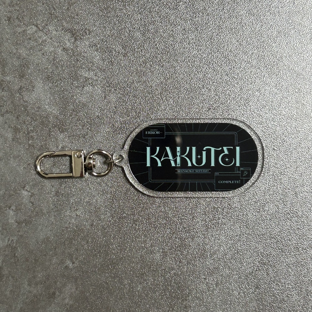 【アクリルキーホルダー】KAKUTEI