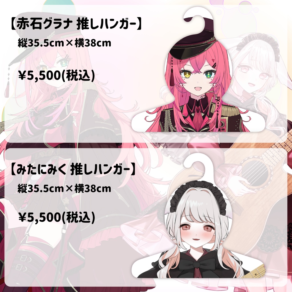 【湯けむりVパーティーvol.1】推しハンガー