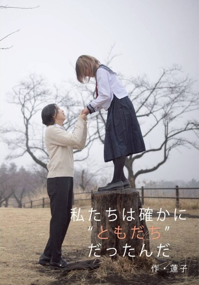 私たちは確かに"ともだち"だったんだ