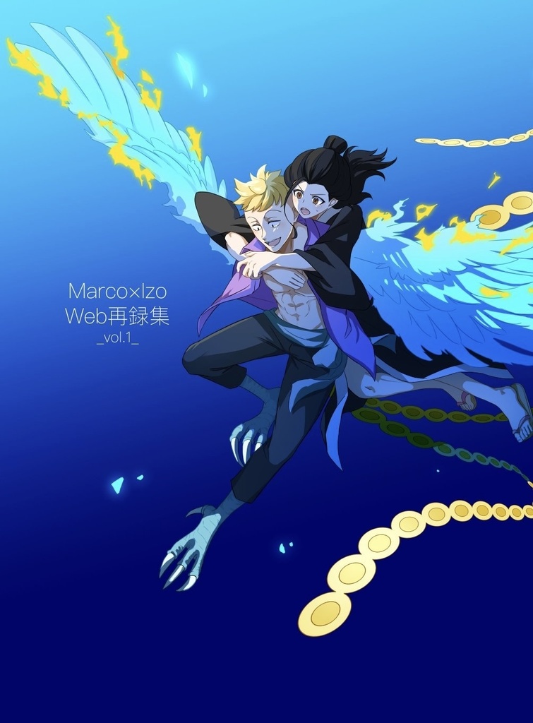 マルコ×イゾウWeb再録本 vol.1