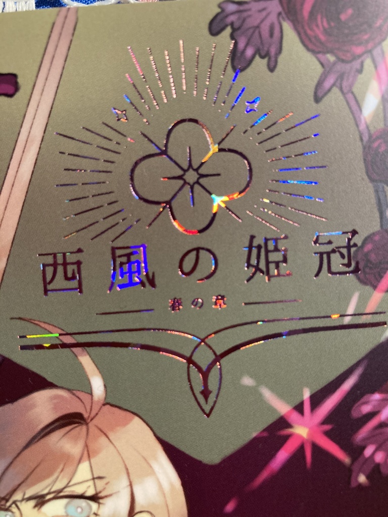 西風の姫冠 春の章