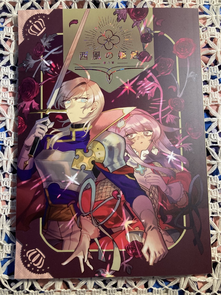 西風の姫冠 春の章