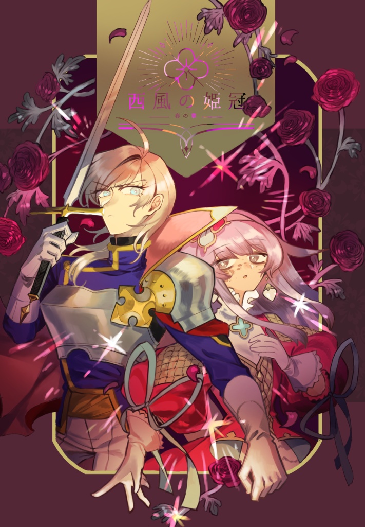 西風の姫冠 春の章