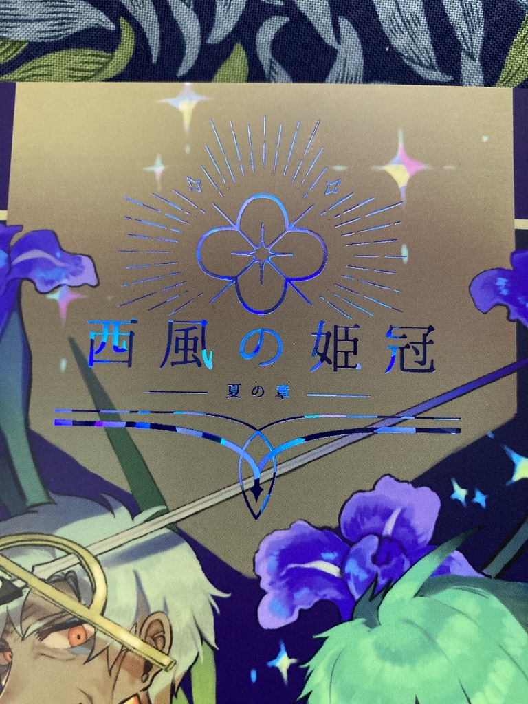 西風の姫冠 夏の章