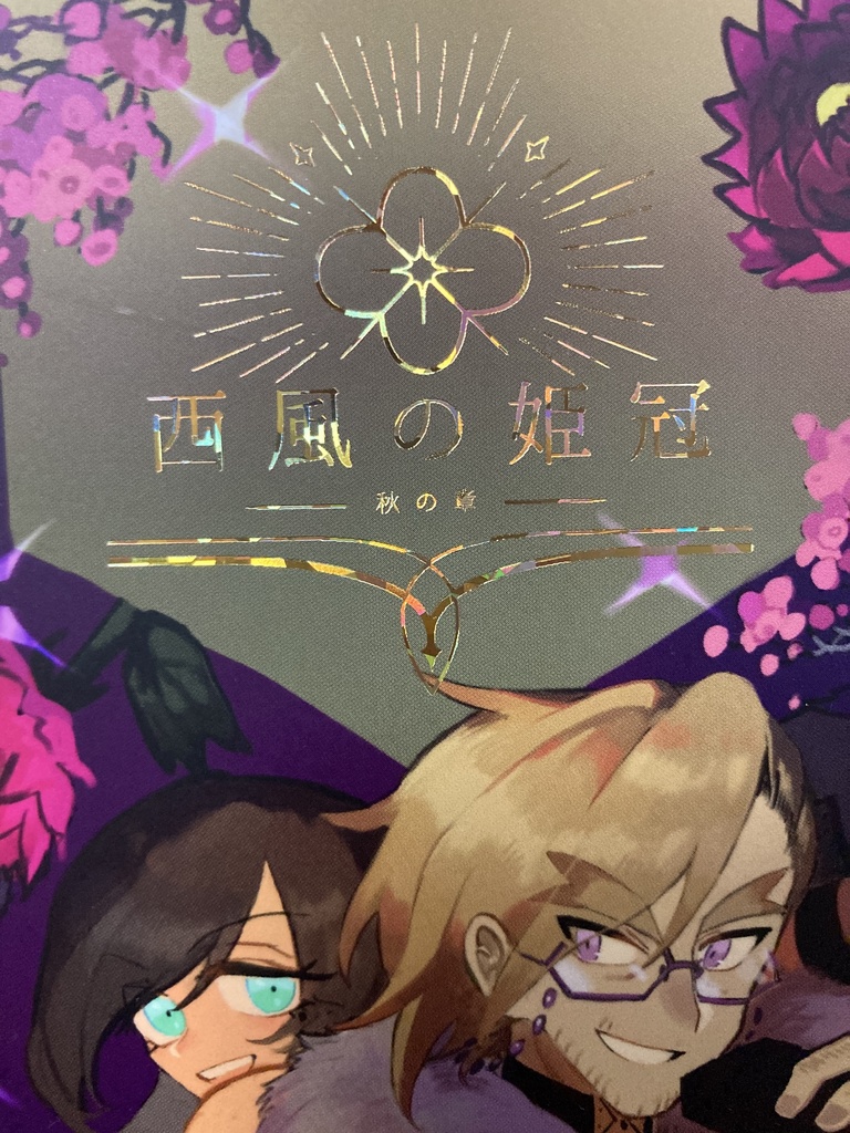 西風の姫冠 秋の章