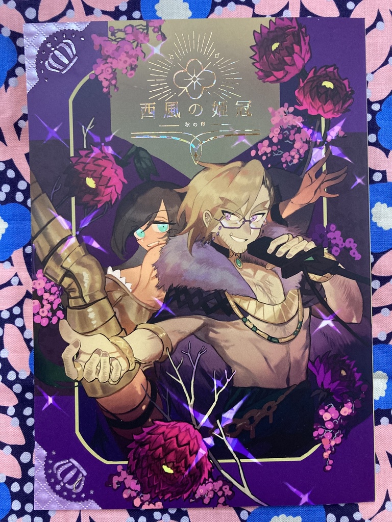 西風の姫冠 秋の章