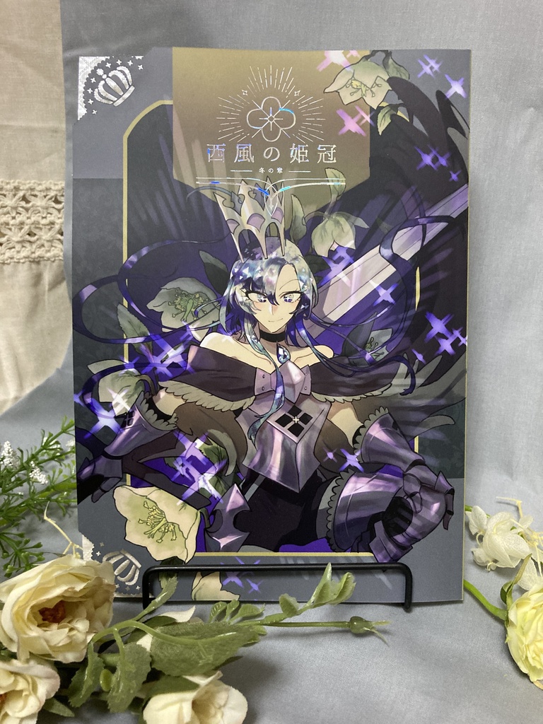 西風の姫冠 冬の章