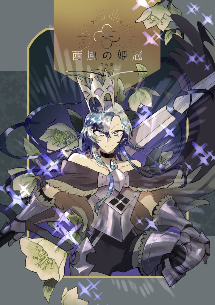 西風の姫冠 冬の章