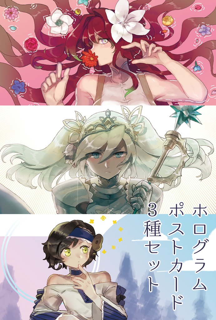 ホログラムポストカード3図柄セット