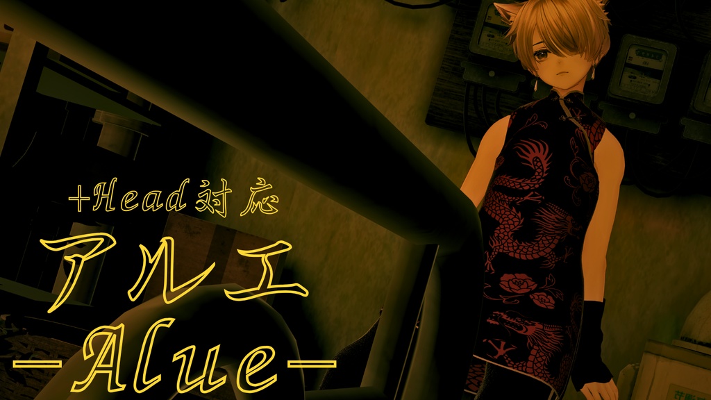 ★セール中!★【VRChat衣装】緋龍天衣 - HIRYUTENI -