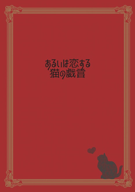 あるいは恋する猫の戯言