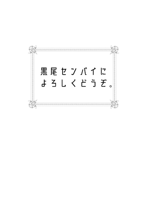 黒尾センパイによろしくどうぞ