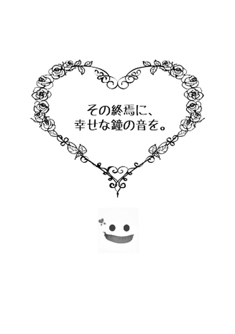 その終焉に、幸せな鐘の音を。