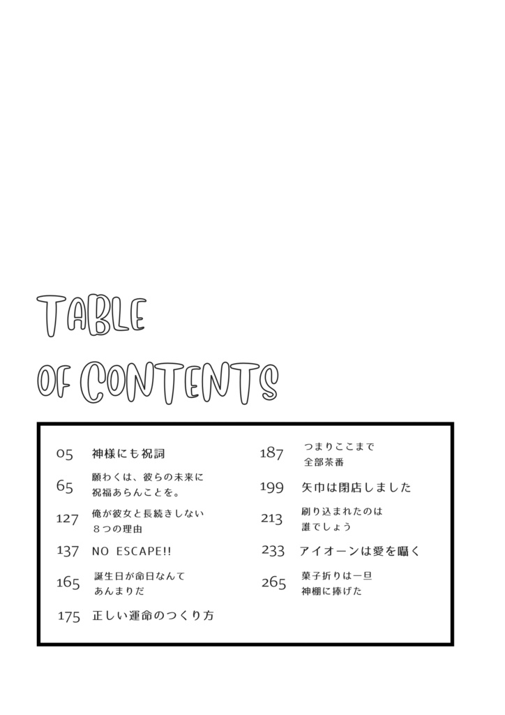 【12/17新刊】正しい運命のつくり方【松花再録本】