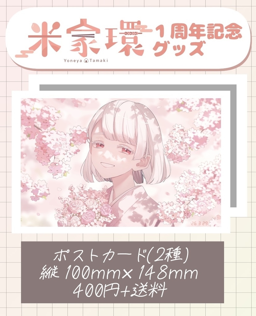 【1周年記念】桜のポストカード【米家さん】