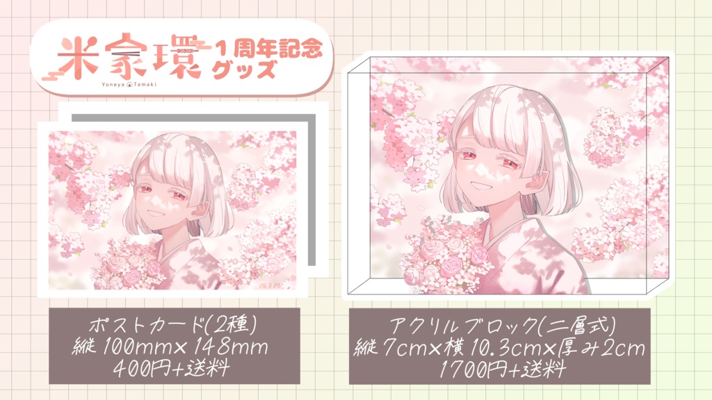 1周年記念セット【米家さん】