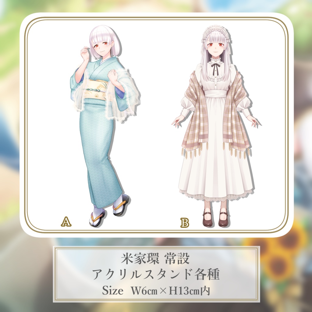 【常設グッズ】米家さんアクリルスタンド各種