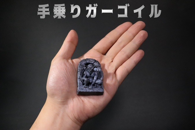 手乗りガーゴイル version1