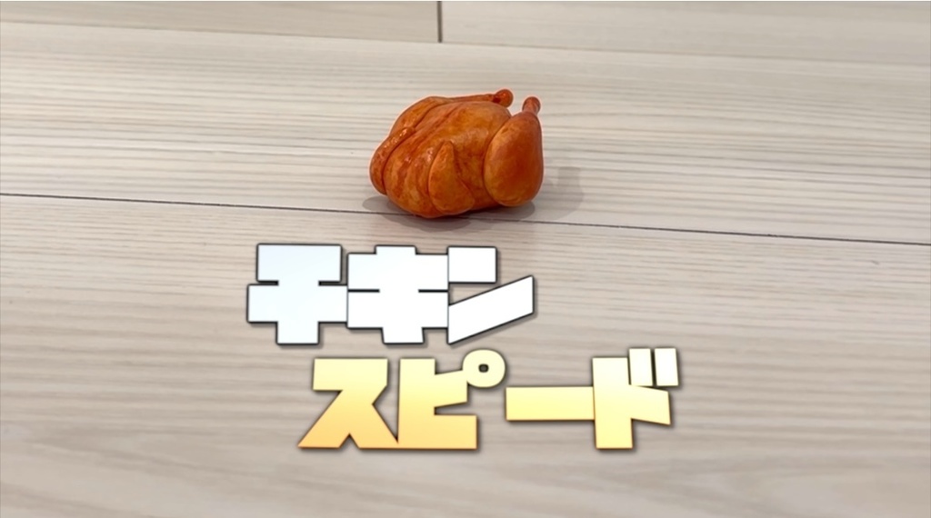 チキンスピード