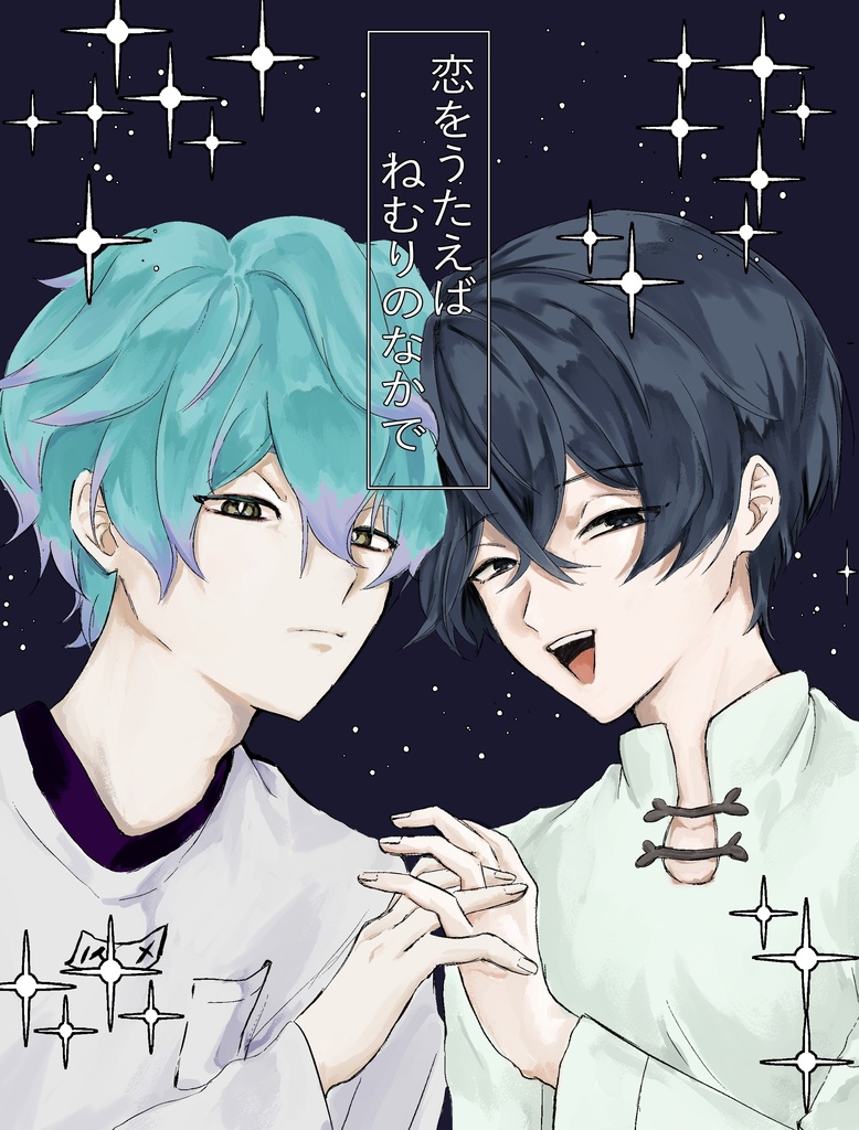 恋をうたえばねむりのなかで