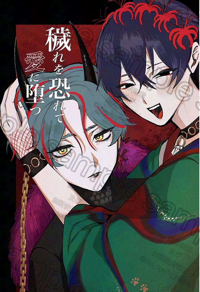 穢れを恐れて愛に堕つ