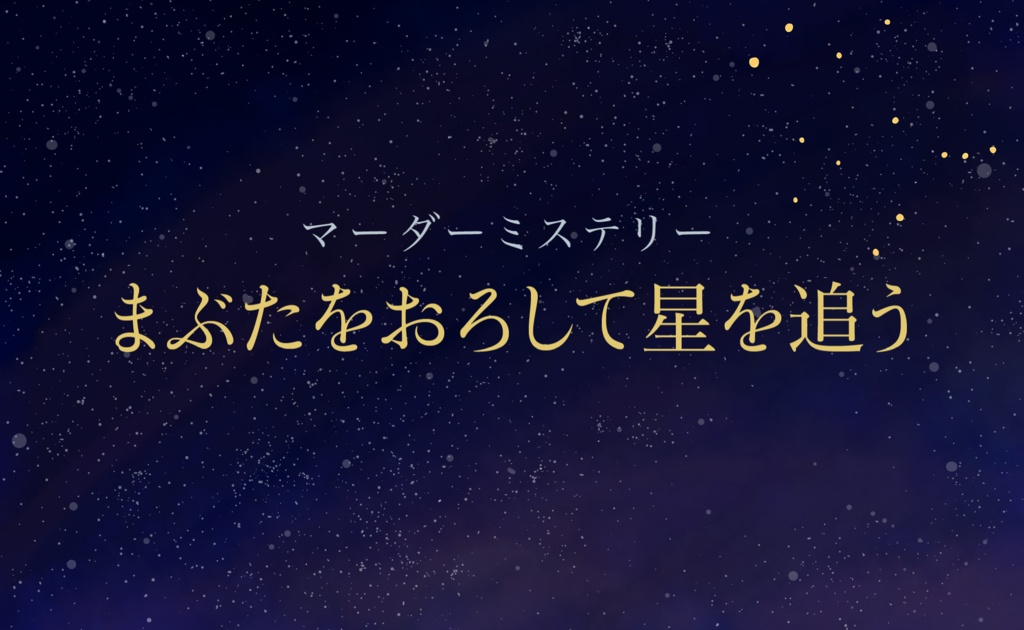 マーダーミステリー「まぶたをおろして星を追う」