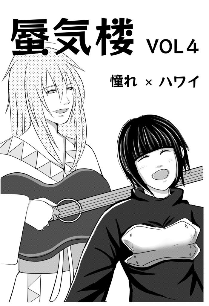 蜃気楼vol.4「憧れ☓ハワイ」