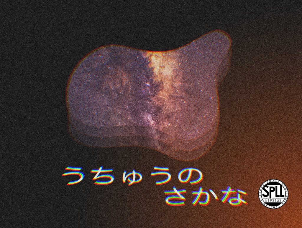 本文無料【CoCシナリオ】うちゅうのさかな【SPLL:E192132】