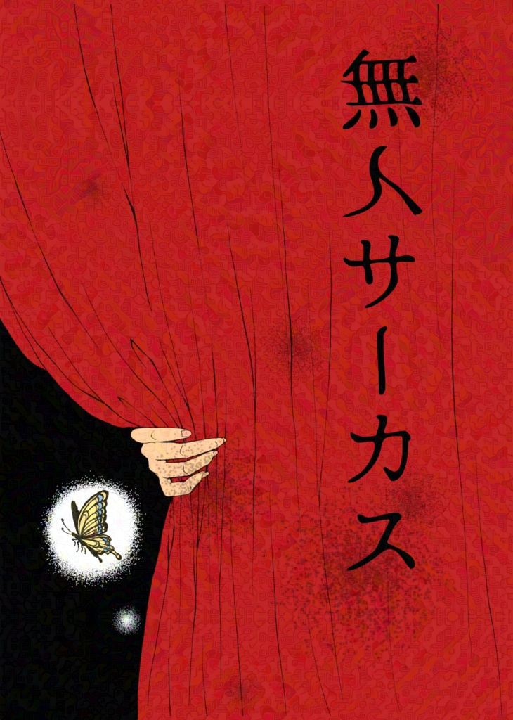 【乱歩奇譚】合同誌『無人サーカス』