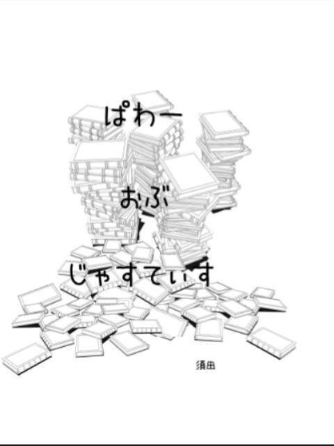 ぱわーおぶじゃすてぃす