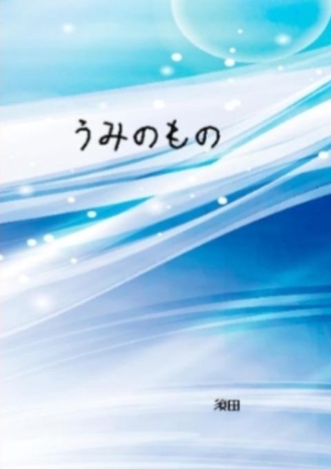 うみのもの