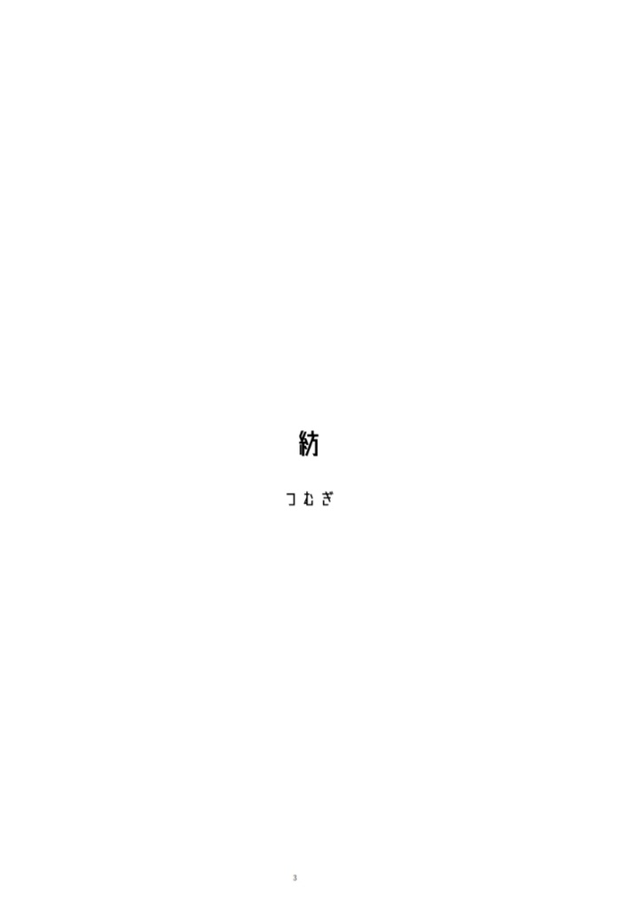 「紡」