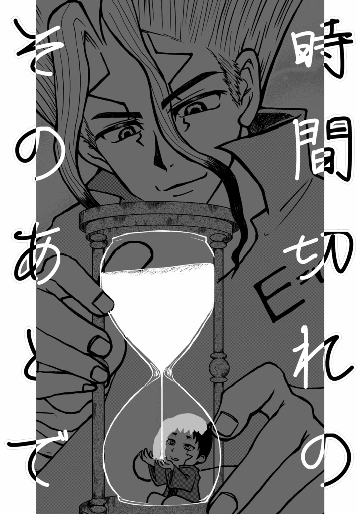 時間切れのそのあとで