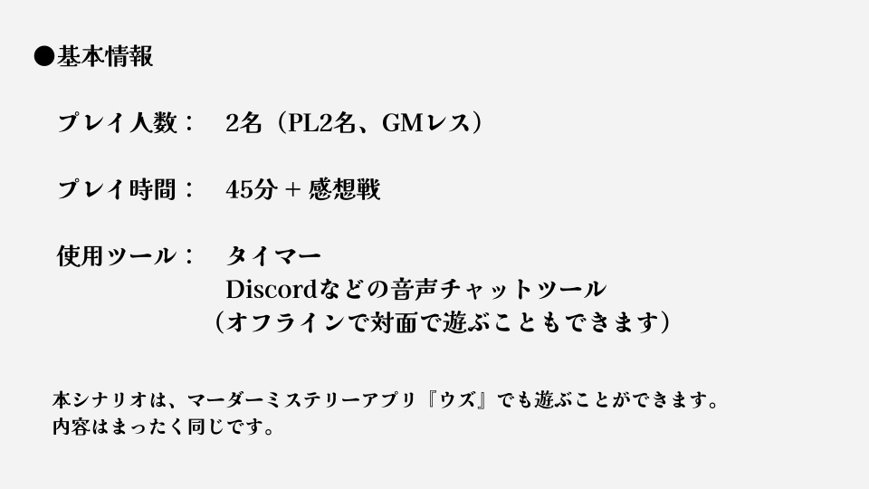 マーダーミステリー『私はホームズではありません!!』