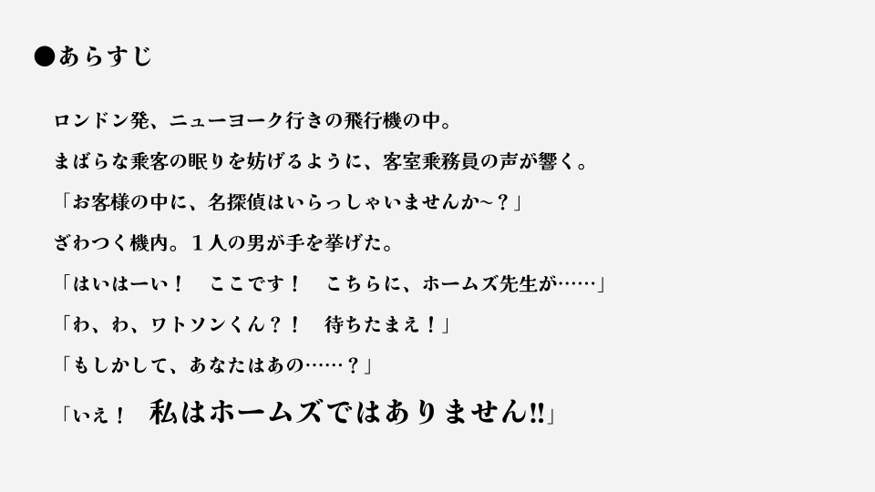 マーダーミステリー『私はホームズではありません!!』