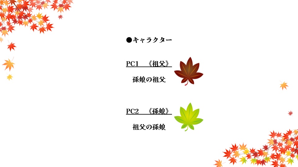 『枯葉、紅く舞い散りて』