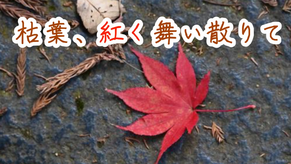 『枯葉、紅く舞い散りて』