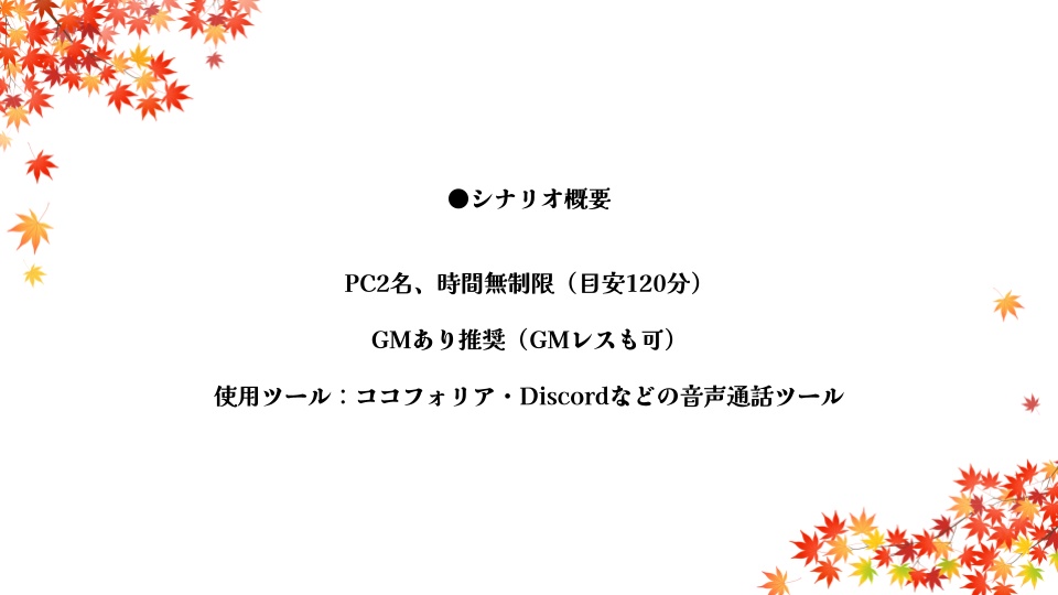 『枯葉、紅く舞い散りて』