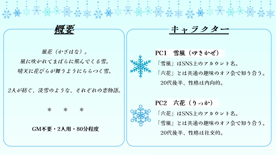 ストーリープレイング『風花、淡く舞い染めて』