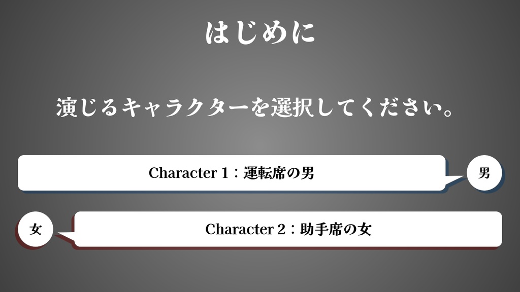 戯曲『愛は助手席で眠る』