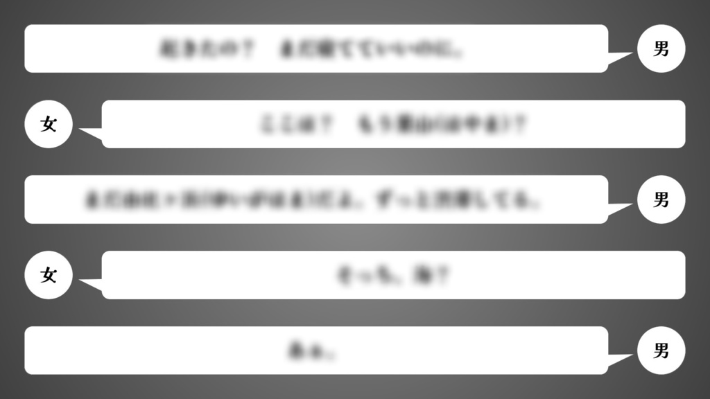 戯曲『愛は助手席で眠る』