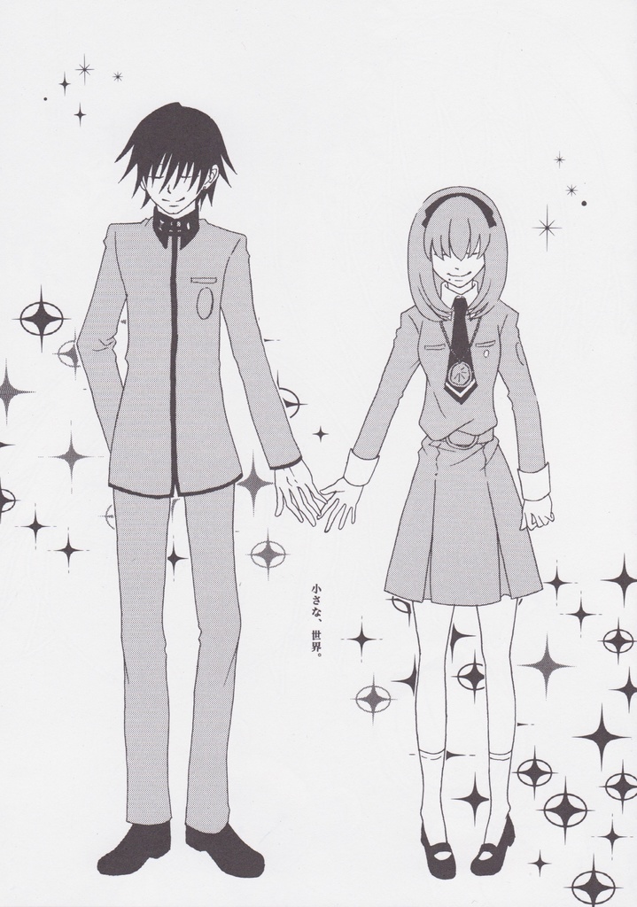 小さな、世界。