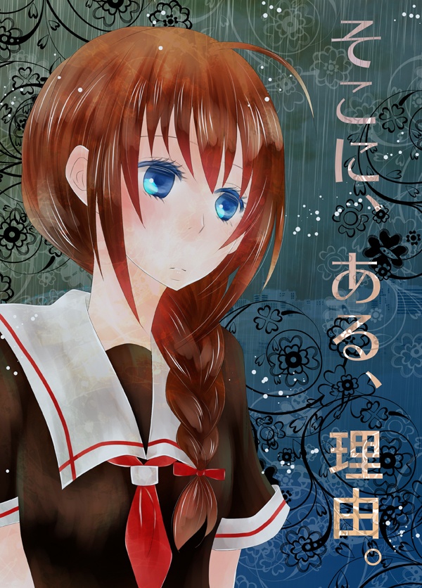 そこに、ある、理由。