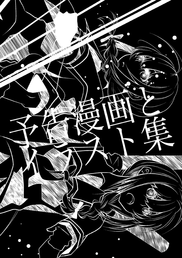 予告漫画とイラスト集