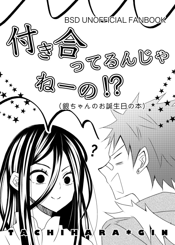 付き合ってるんじゃねーの！？