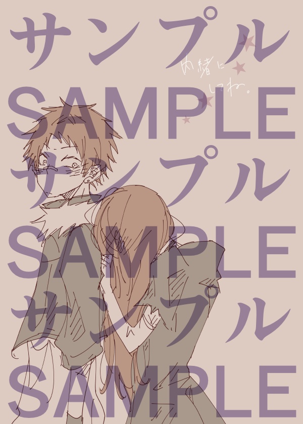 内緒にしてね。