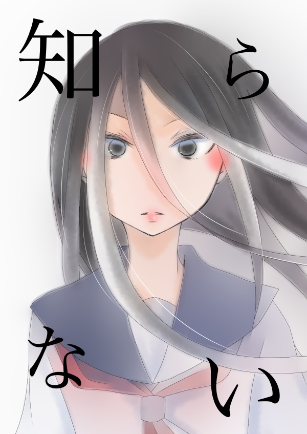 知らない