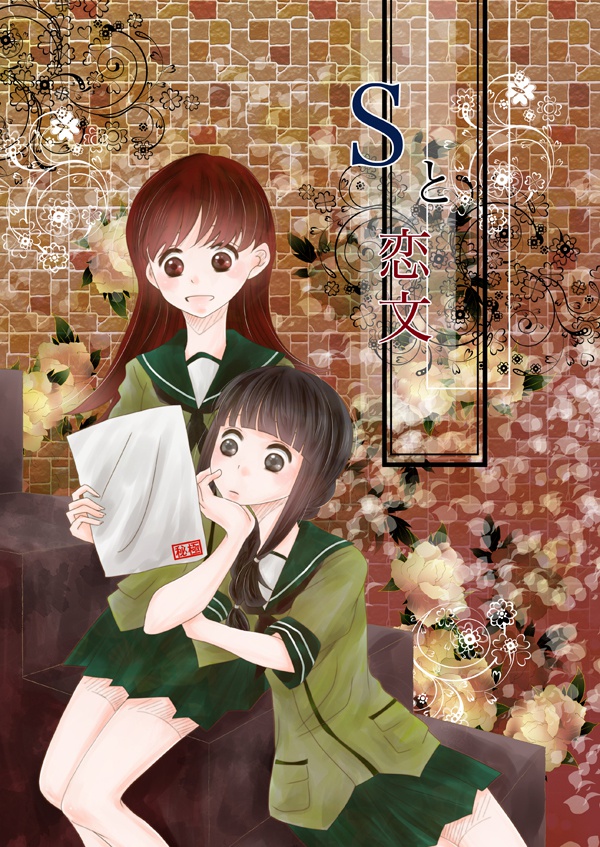 Sと恋文