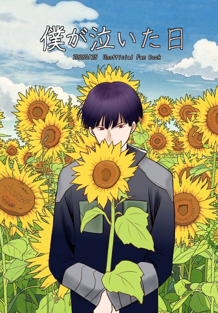 僕が泣いた日