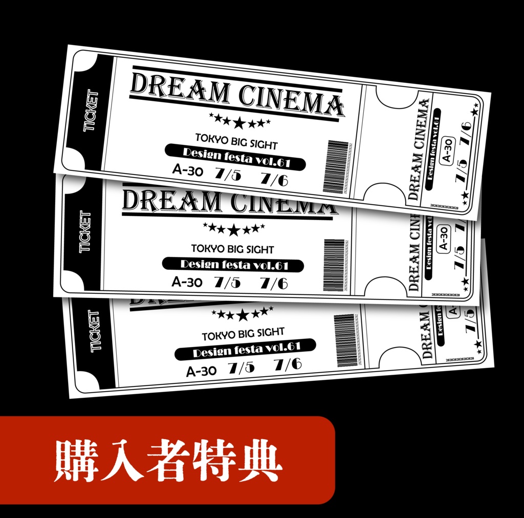 【購入者特典】映画館風チケットプレゼント！